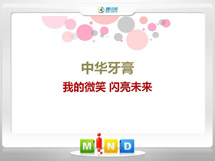 天津中华牙膏——我的微笑闪亮未来